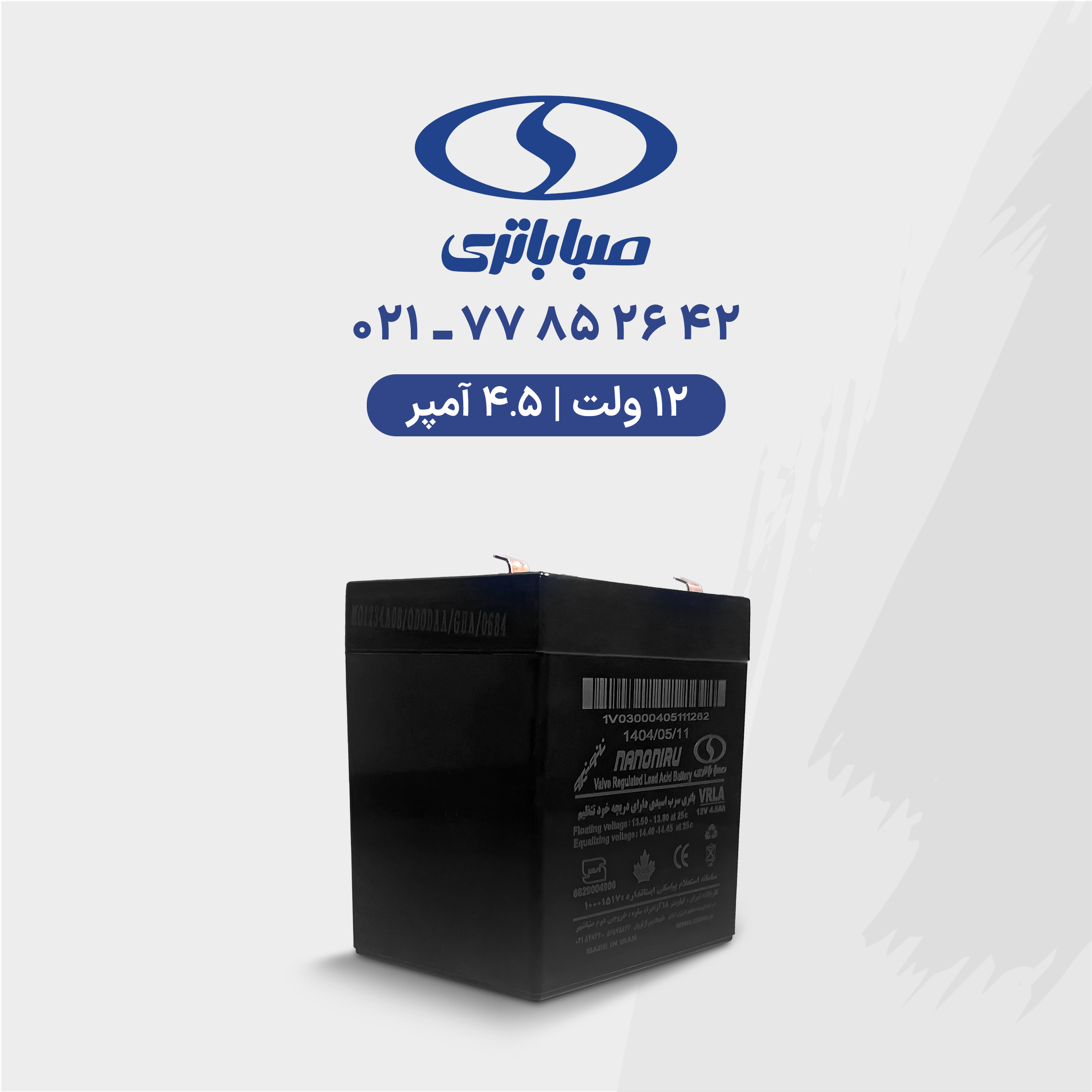 باتری یو پی اس 12 ولت 4.5 آمپر صبا باتری