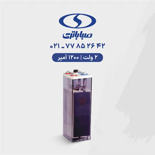 باتری 2 ولت 1200 آمپر صبا