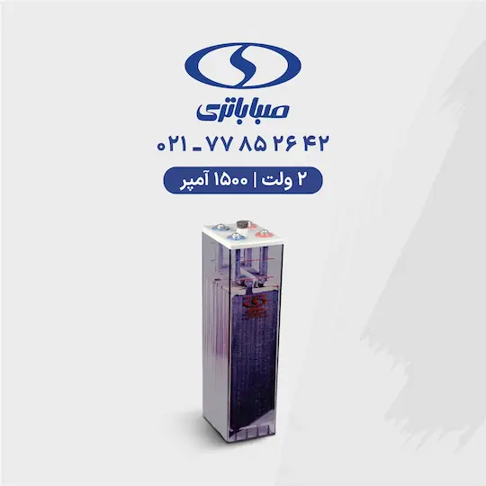 باتری 2 ولت 1500 آمپر صبا