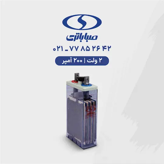 باتری 2 ولت 200 آمپر