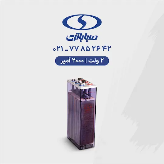 باتری 2 ولت 2000 آمپر صبا