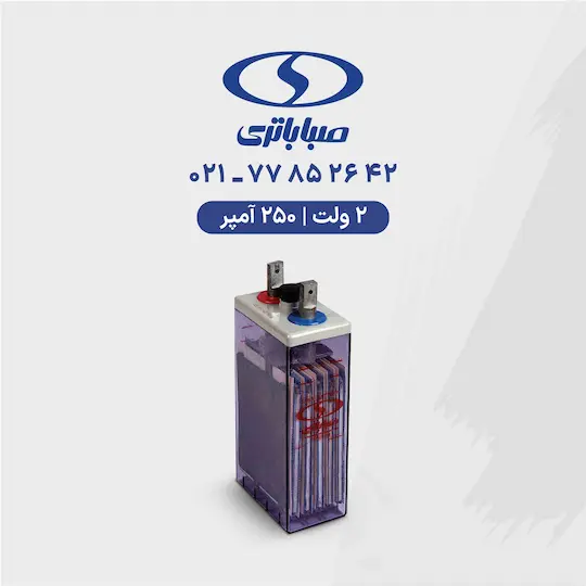 باتری 2 ولت 250 آمپر صبا