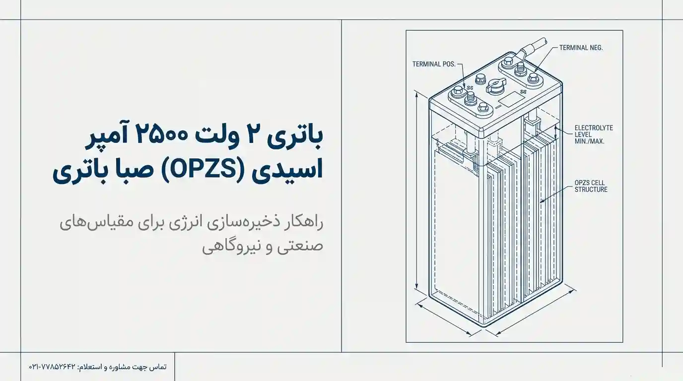 باتری 2 ولت 2500 آمپر