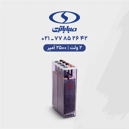 باتری 2 ولت 2500 آمپر صبا