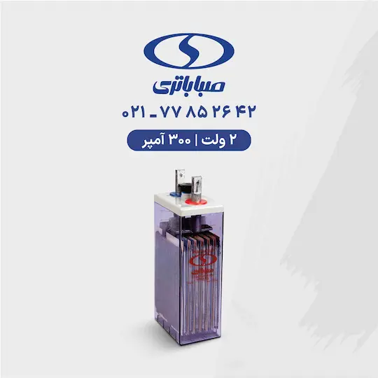 باتری 2 ولت 300 آمپر