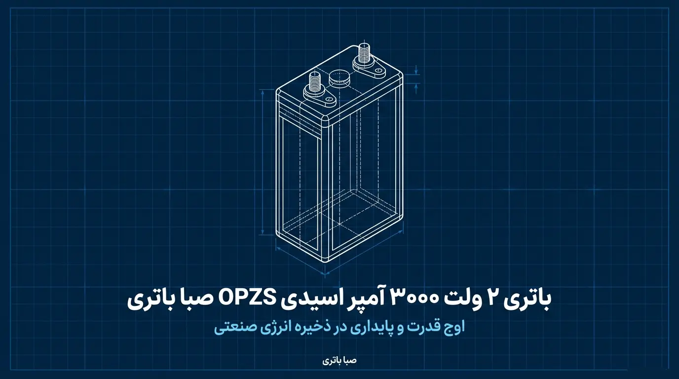 باتری 2 ولت 3000 آمپر OPZS صبا