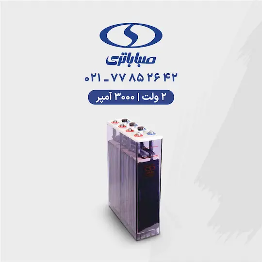 باتری 2 ولت 3000 آمپر صبا