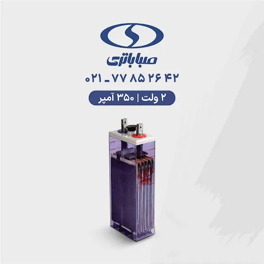 باتری 2 ولت 350 آمپر صبا