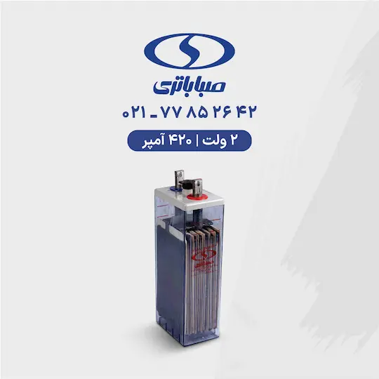 باتری 2 ولت 420 آمپر صبا