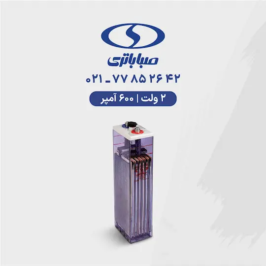 باتری 2 ولت 600 آمپر صبا