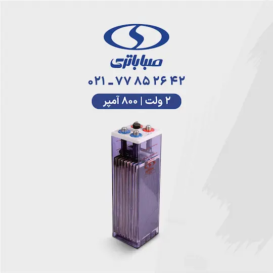 باتری 2 ولت 800 آمپر صبا