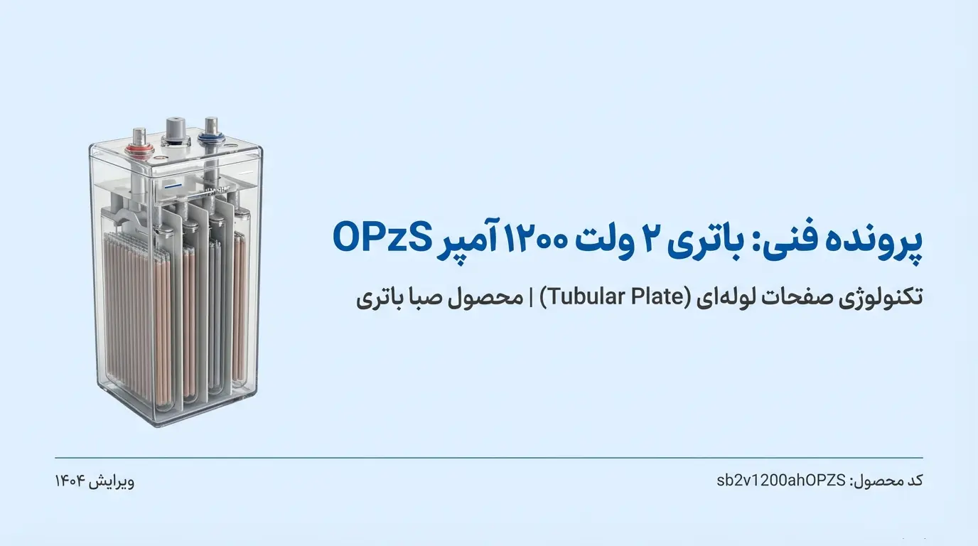 معرفی و بررسی باتری 2 ولت 1200 آمپر OPZS صبا