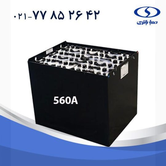 باتری لیفتراک 560 آمپر صبا
