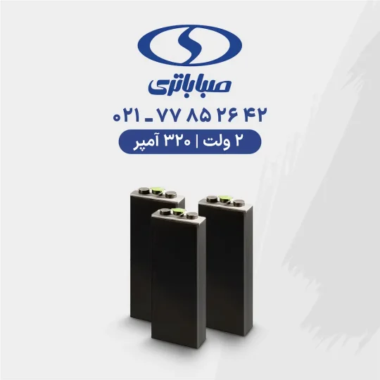 باتری لیفتراک 320 آمپر صبا