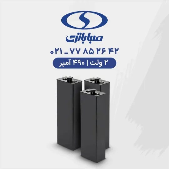 باتری لیفتراک 490 آمپر صبا