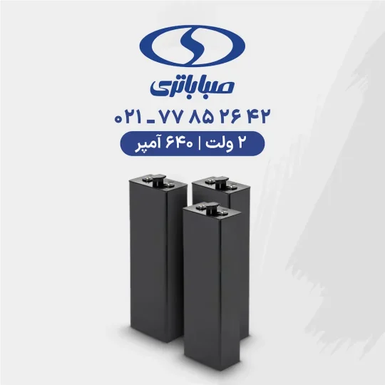 باتری لیفتراک 640 آمپر صبا