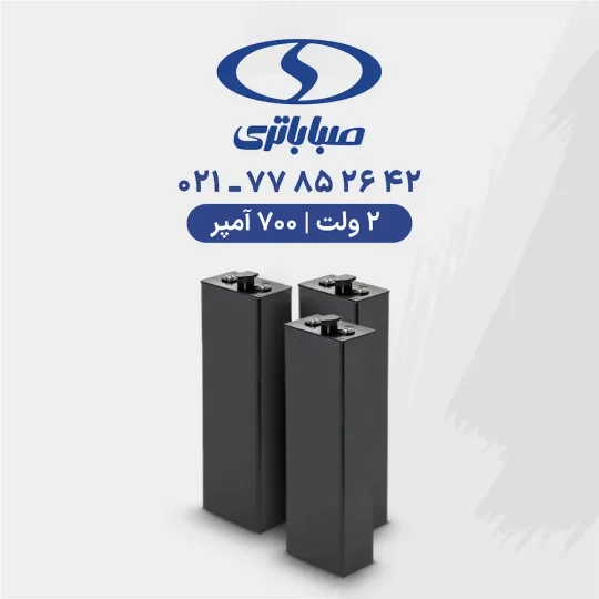 باتری لیفتراک 700 آمپر صبا