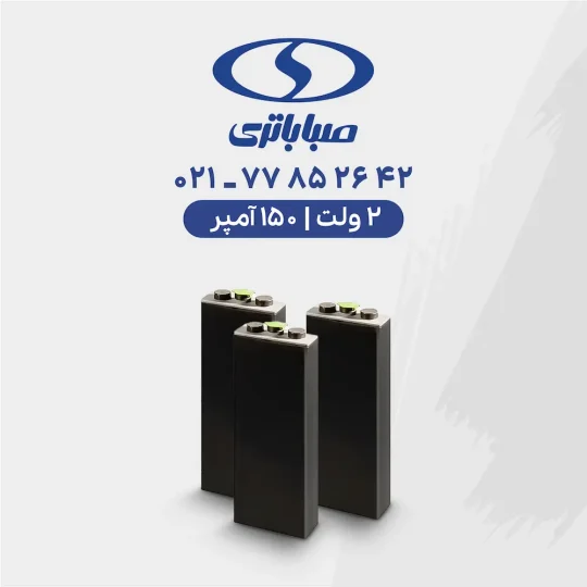 باتری لیفتراک 150 آمپر