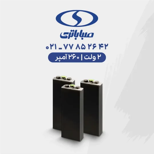 باتری لیفتراک 260 آمپر
