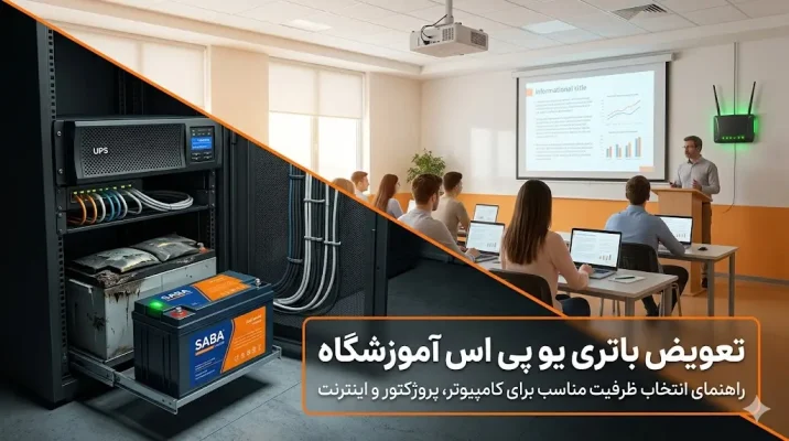 باتری یو پی اس برای آموزشگاه