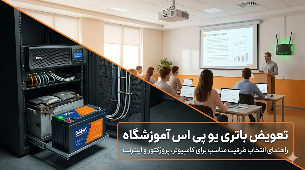 باتری یو پی اس برای آموزشگاه