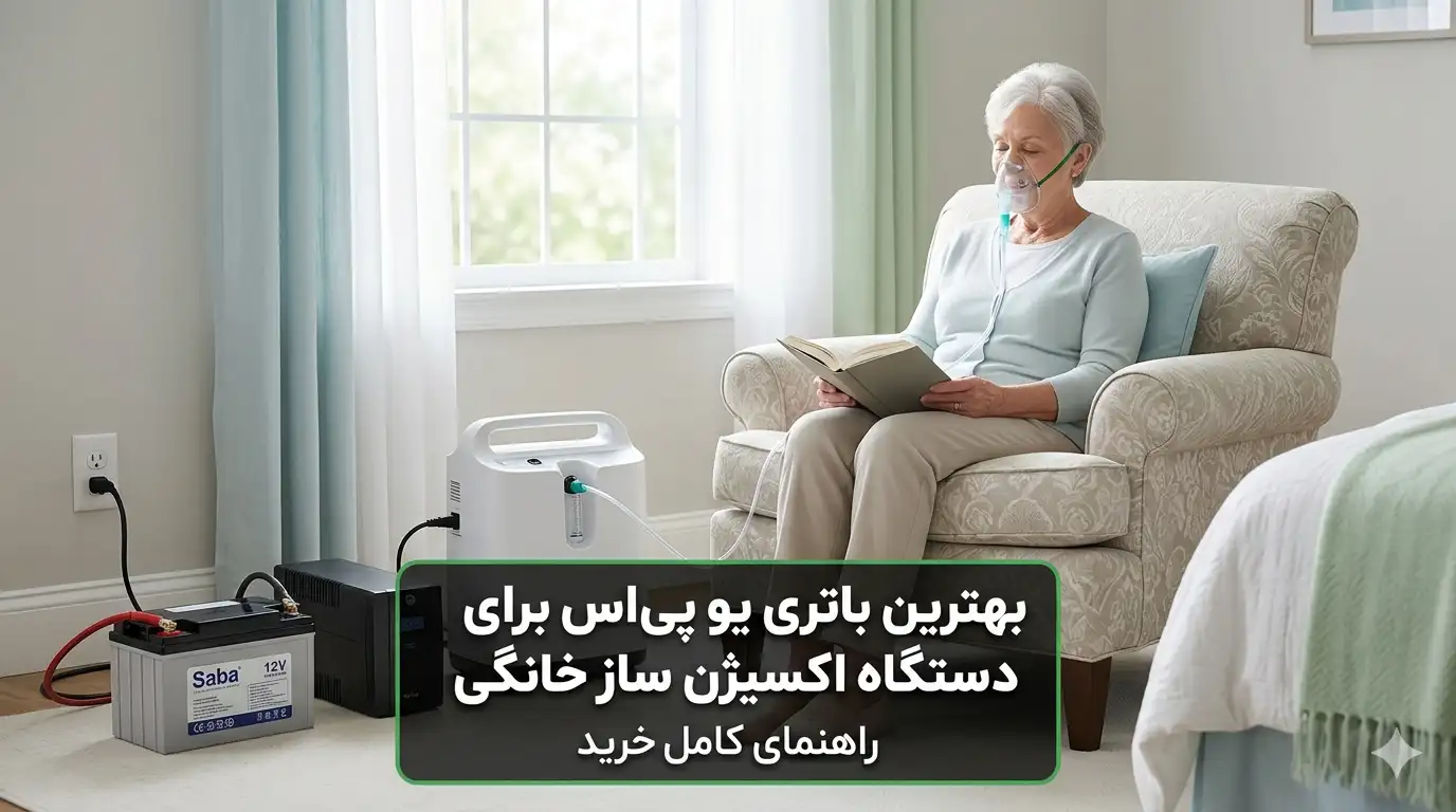 بهترين باتری يو پی اس برای دستگاه اکسيژن ساز خانگی