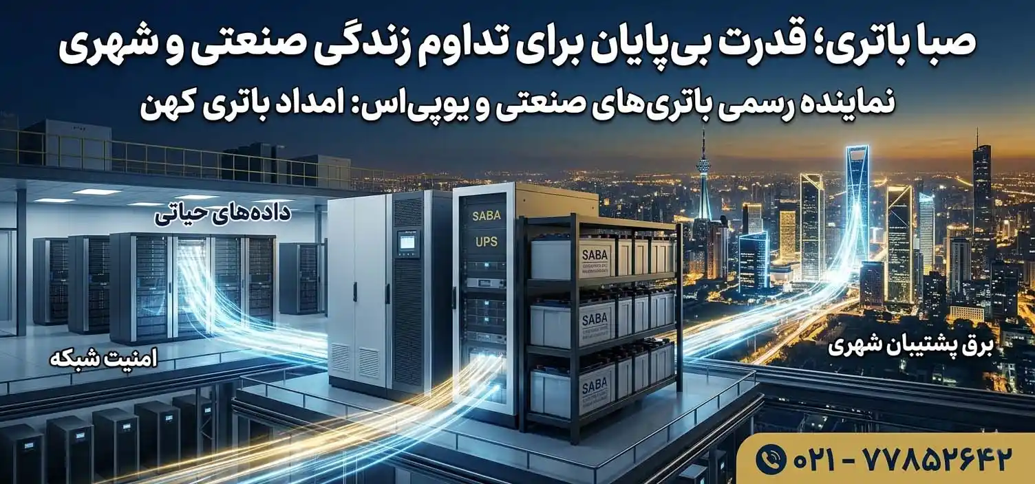 خرید محصولات صبا از نمایندگی صبا باتری