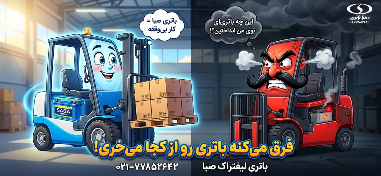 خرید و سفارش باتری لیفتراک