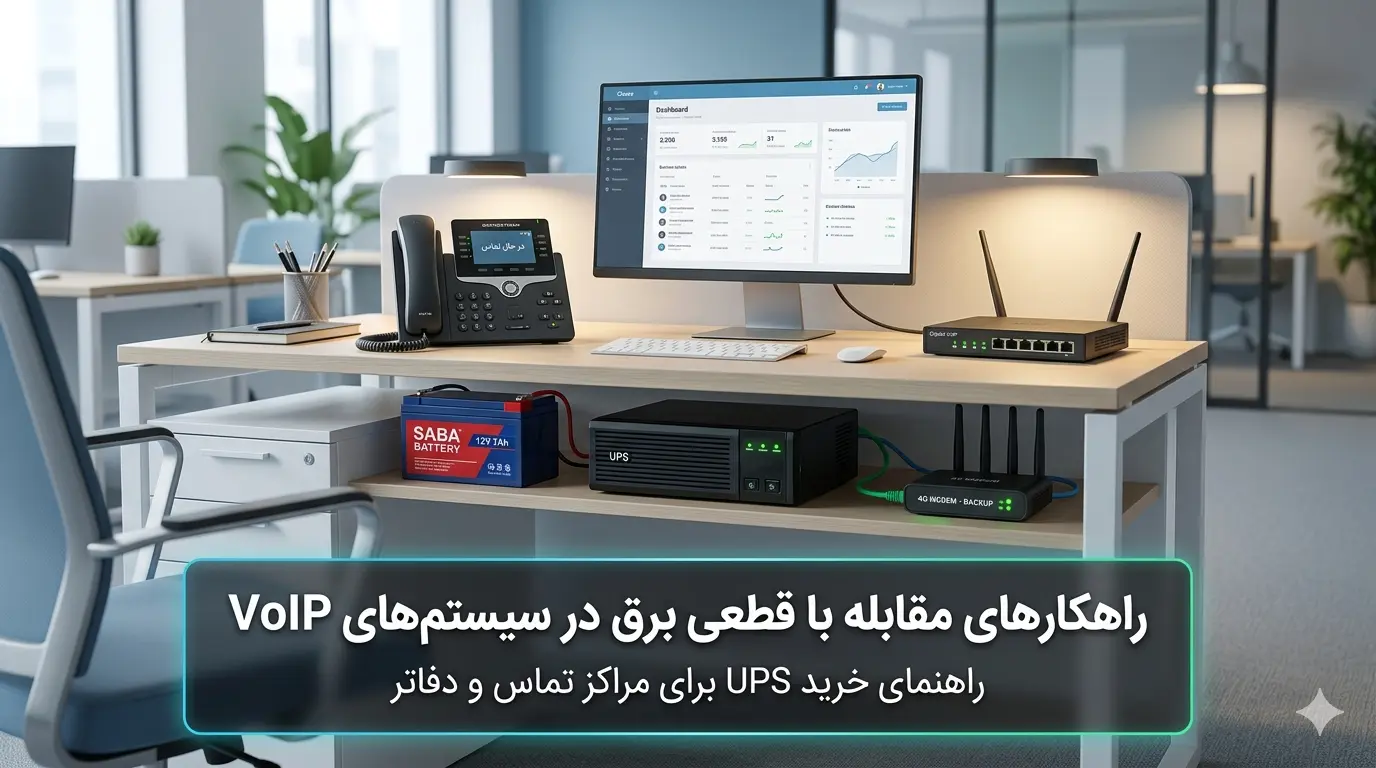 راهکارهای مقابله با قطعی برق در سیستم های VoIP