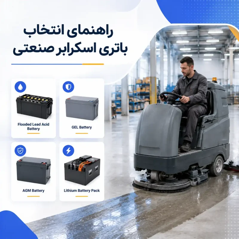 انتخاب باتری اسکرابر صنعتی
