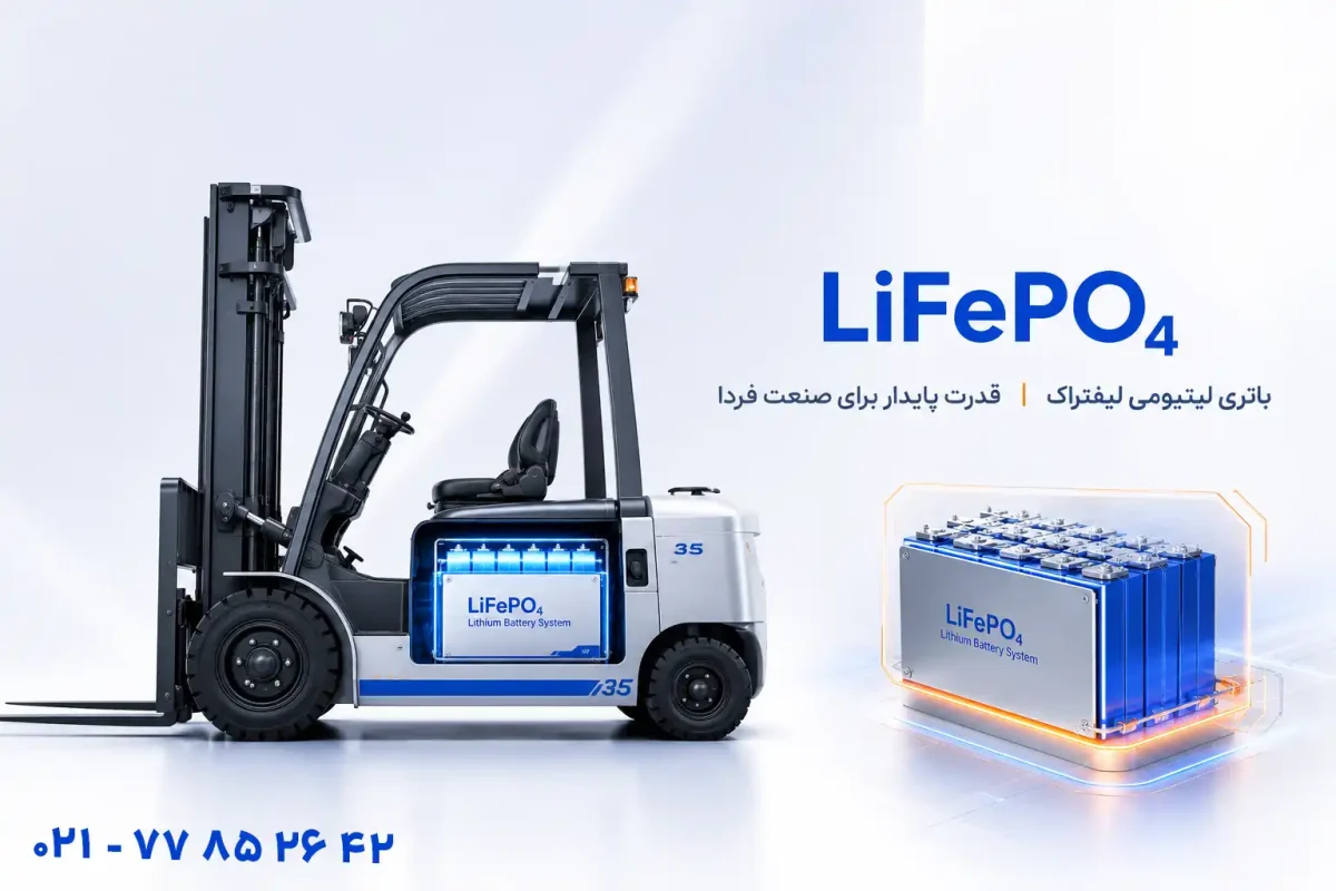 باتری لیتیومی برای لیفتراک