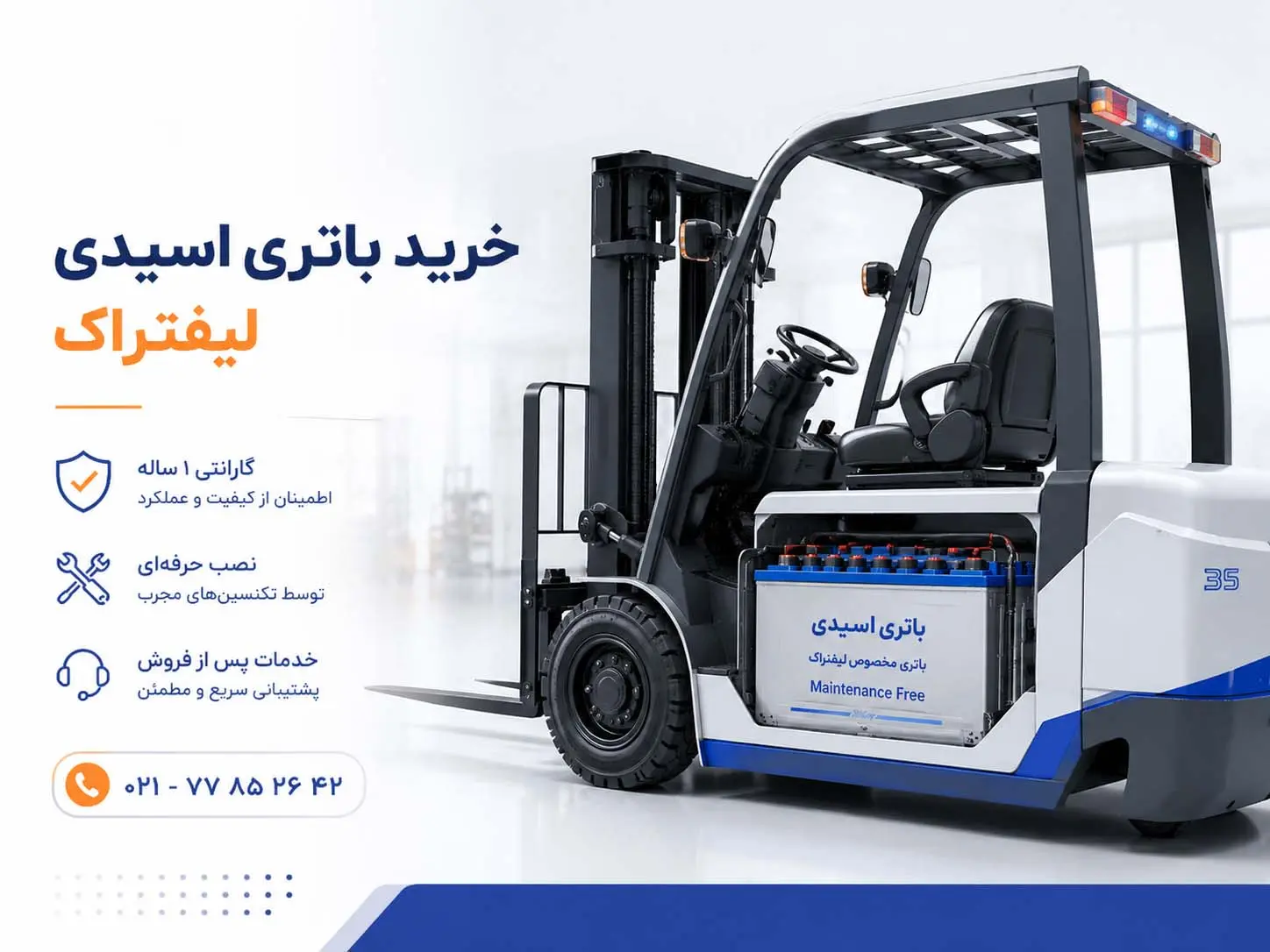 خرید و استعلام باتری اسیدی برای لیفتراک