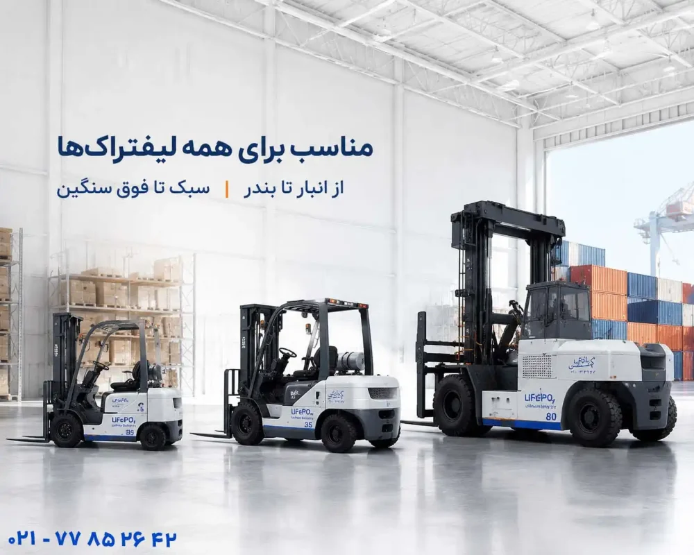 بهترین باتری لیفتراک