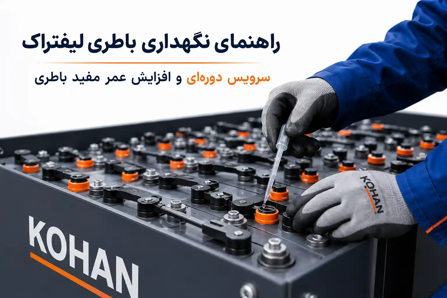 راهنمای نگهداری از باتری لیفتراک