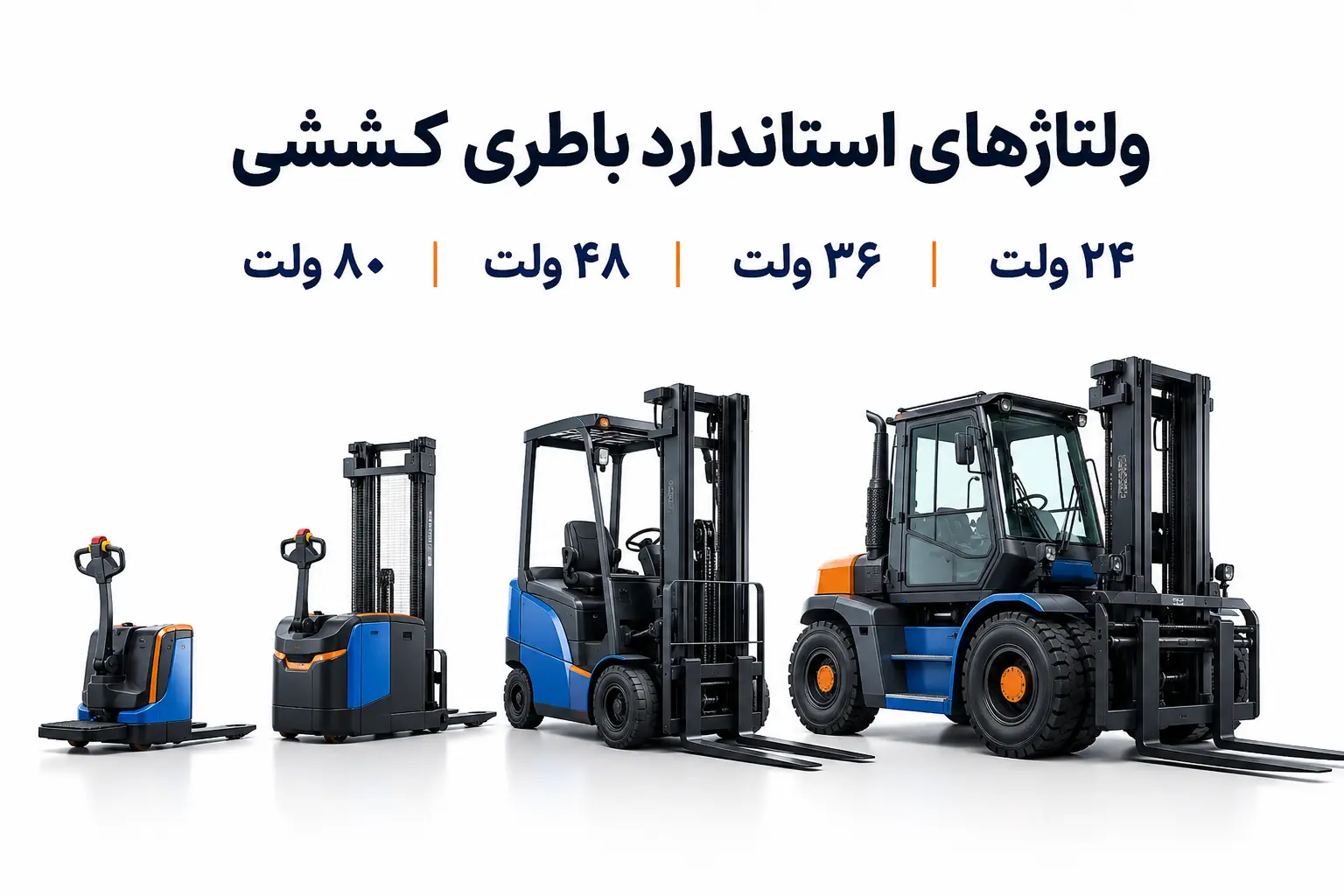 ولتاژ استاندارد باتری کششی