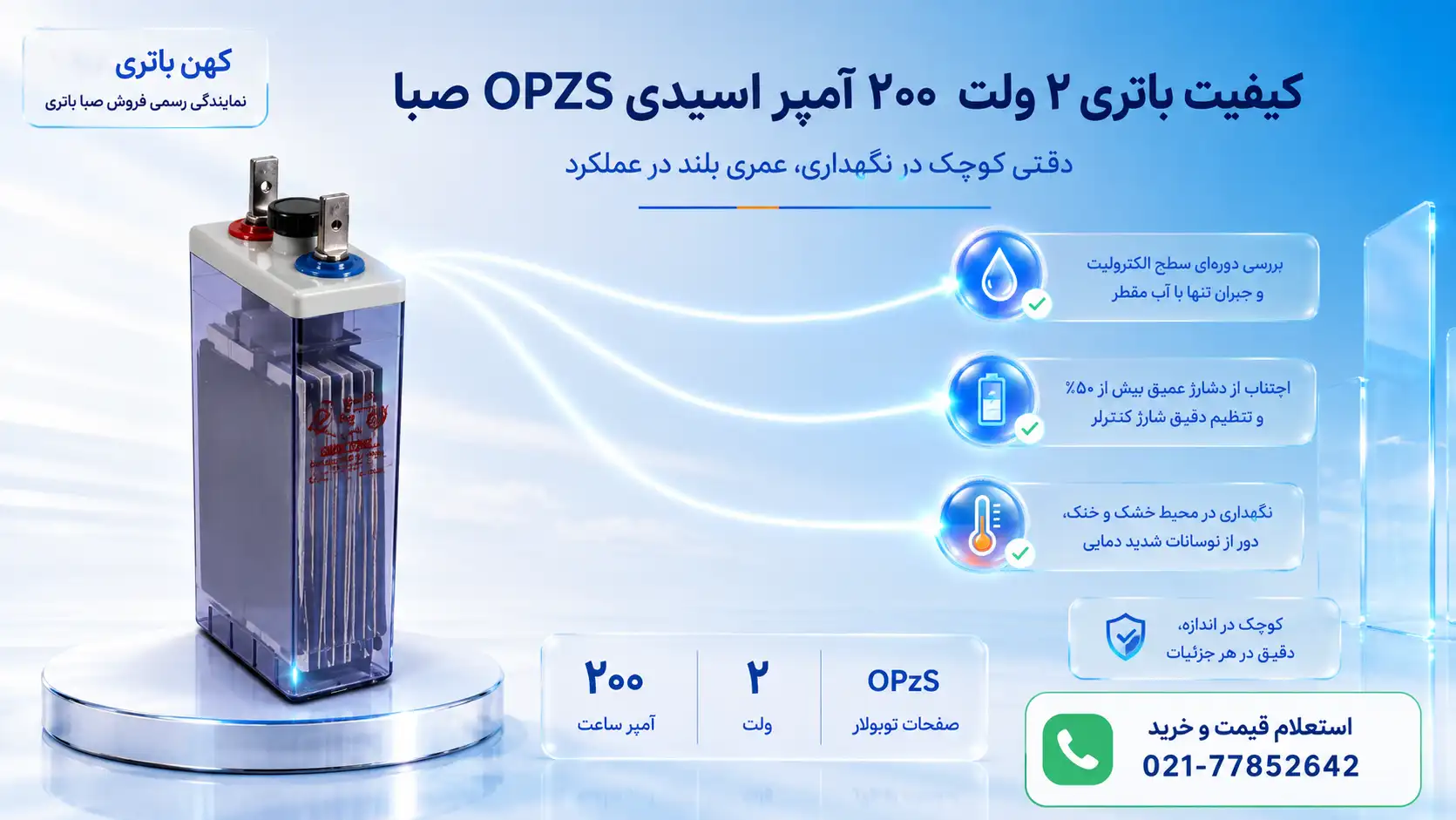 کیفیت ساخت باتری ۲ ولت ۲۰۰ آمپر اسیدی OPZS صبا باتری