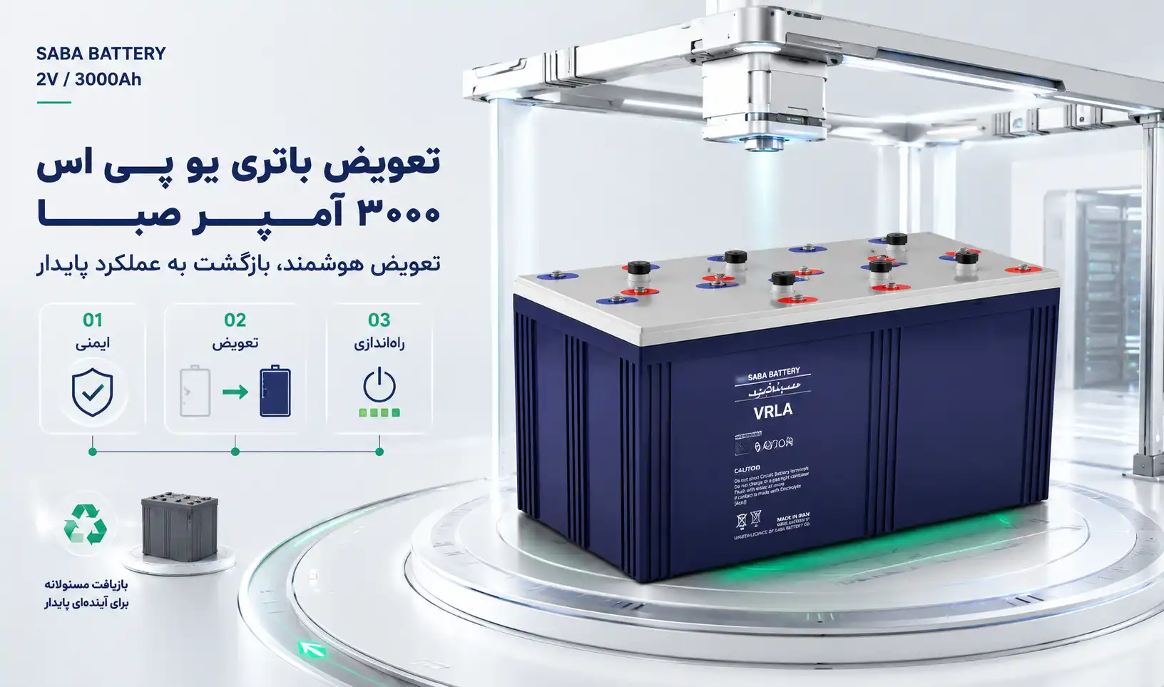 تعویض باتری ۳۰۰۰ آمپر صبا