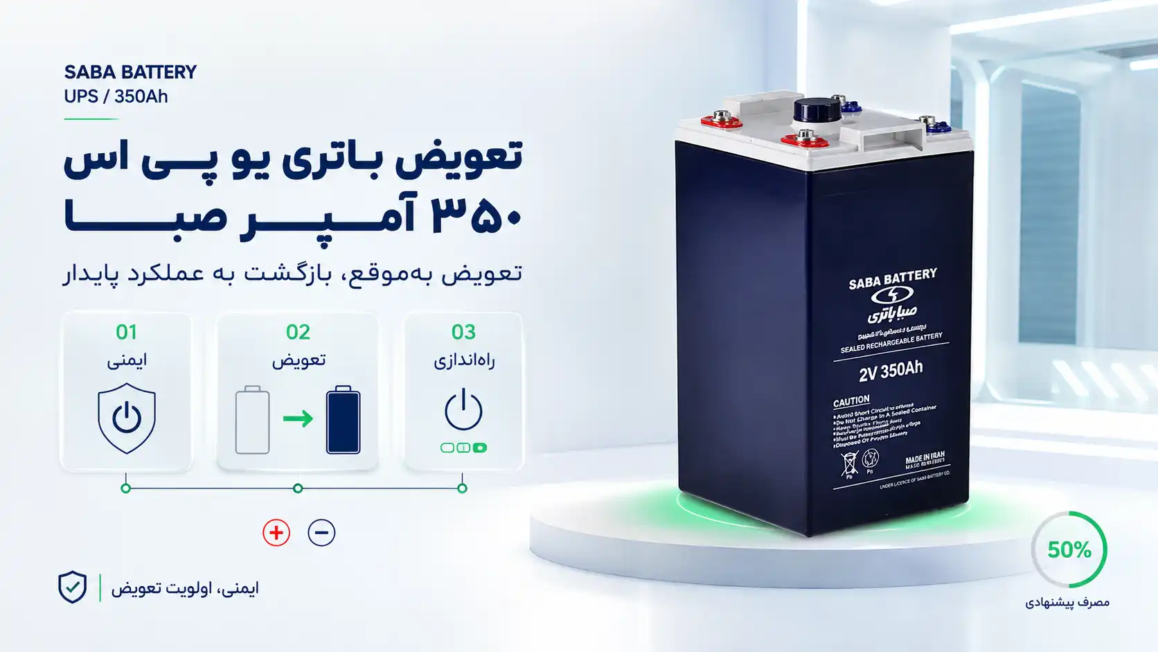 تعویض باتری ۳۵۰ آمپر صبا