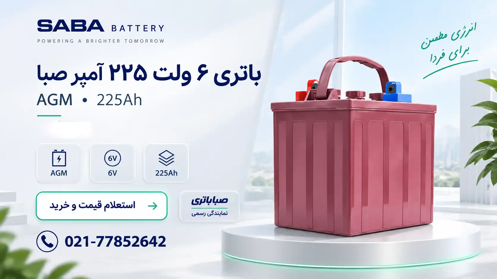 کاربرد باتری 225 آمپر صبا