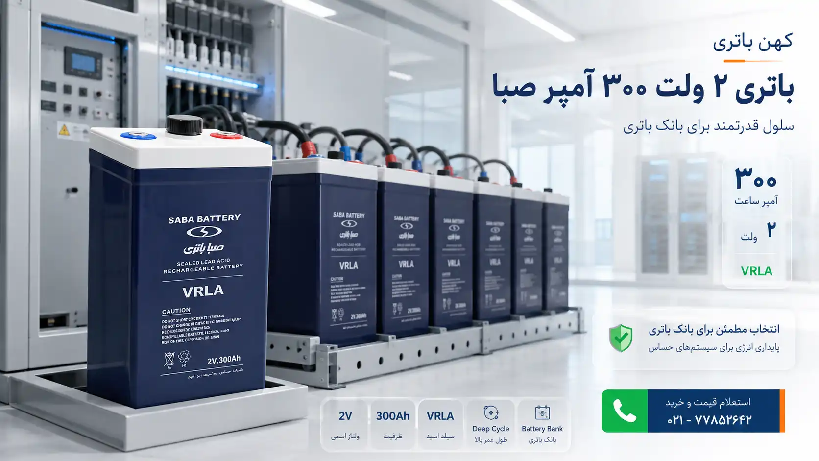 کیفیت ساخت باتری ۲ ولت سیلد اسید ۳۰۰ آمپر صبا باتری