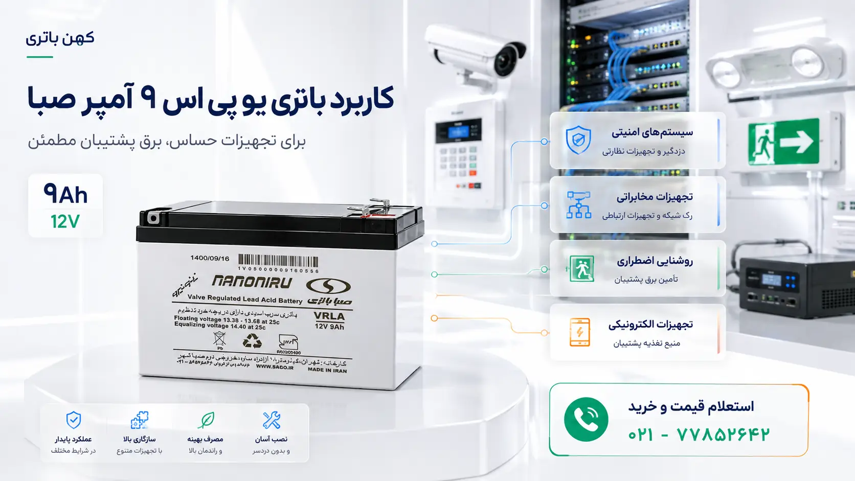 کاربردهای باتری ۹ آمپر صبا