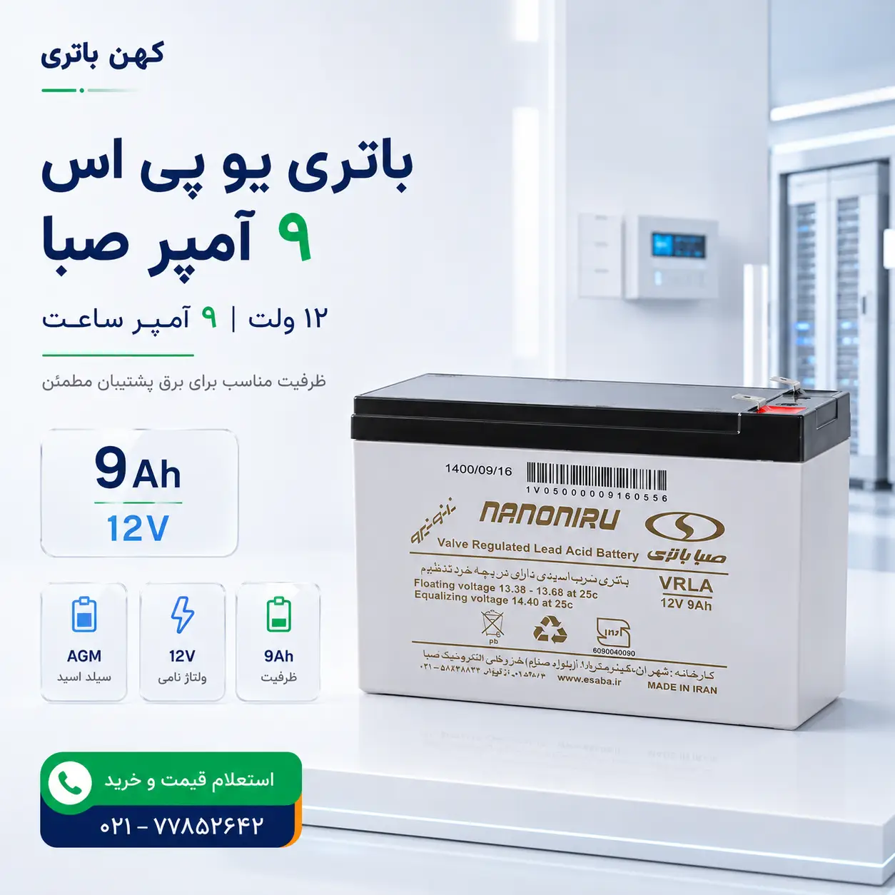 قیمت باتری یو پی اس ۱۲ ولت ۹ آمپر صبا
