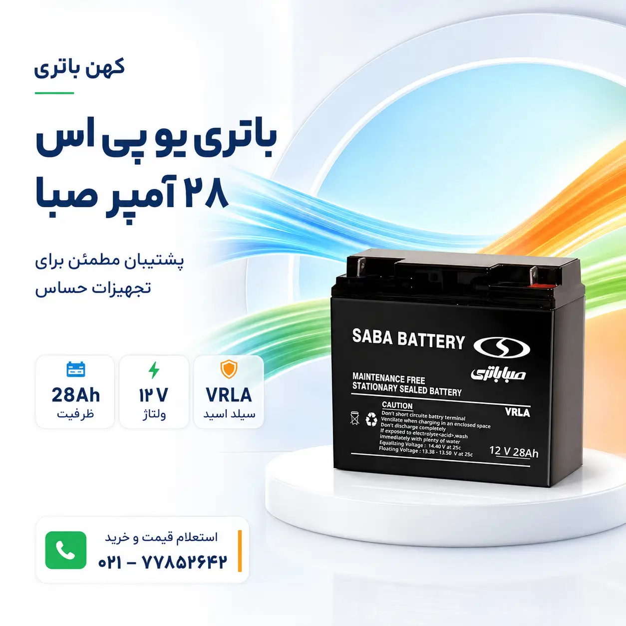 خرید باتری ups 28 آمپر