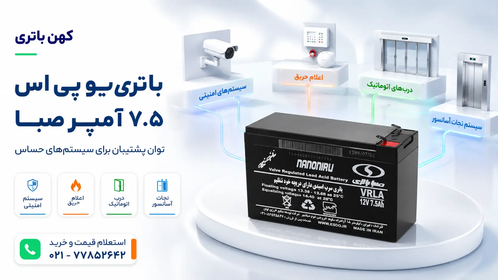 باتری یو پی اس 7.5 آمپر صبا