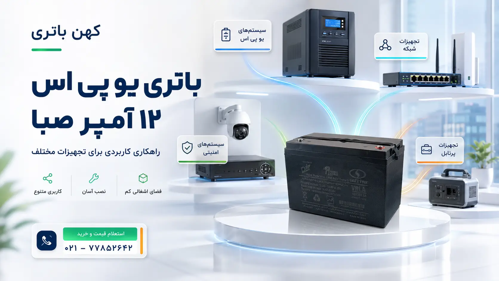 بررسی تخصصی و جامع باتری یو پی اس ۱۲ آمپر صبا