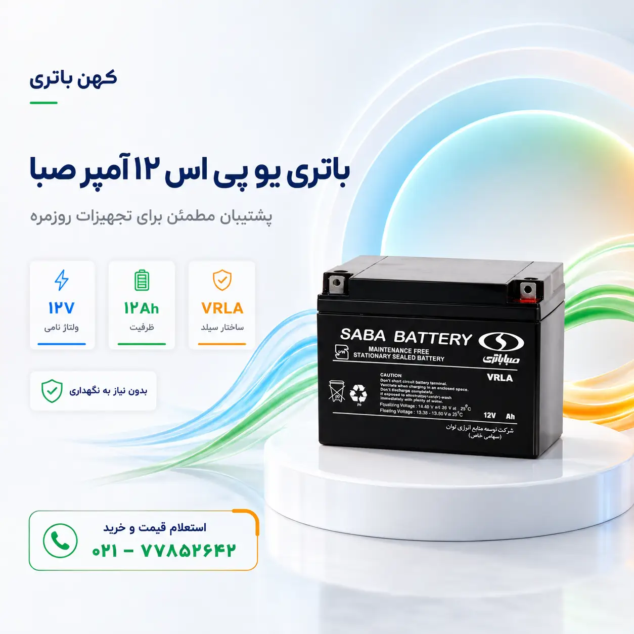 خرید باتری ۱۲ آمپر صبا یو پی اس