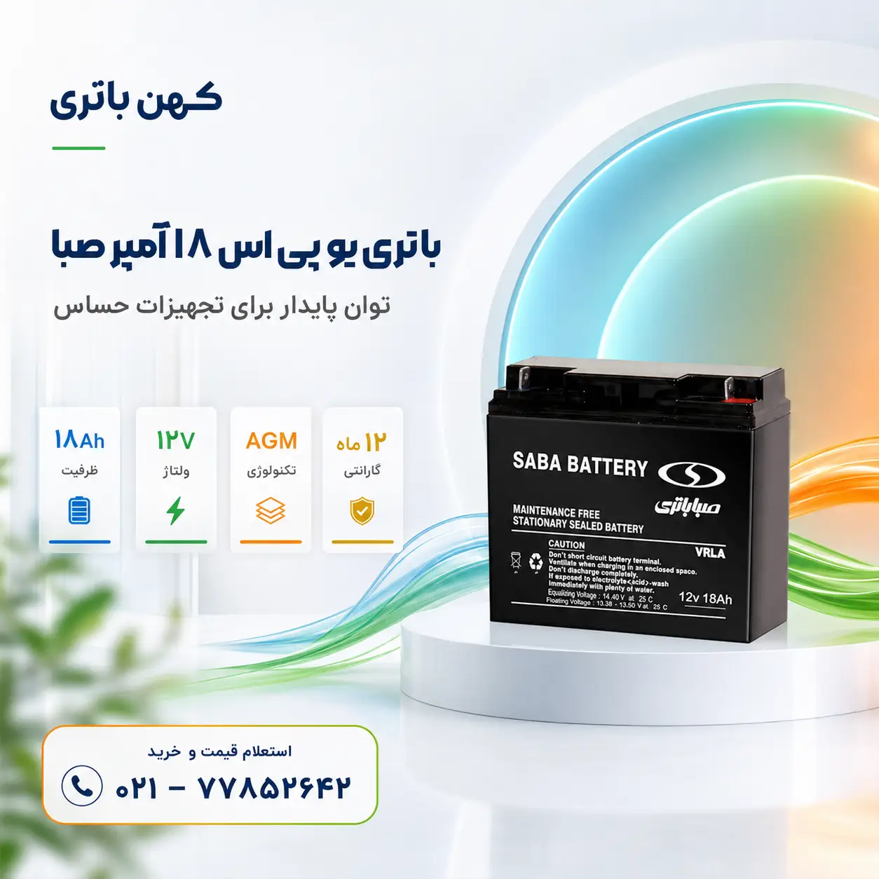 خرید باتری ۱۸ آمپر صبا باتری یو پی اس