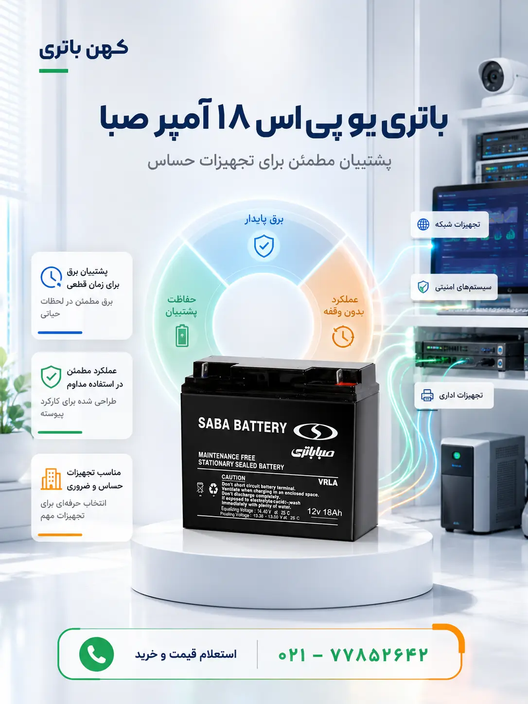 مشخصات فنی باتری 18 آمپر صبا