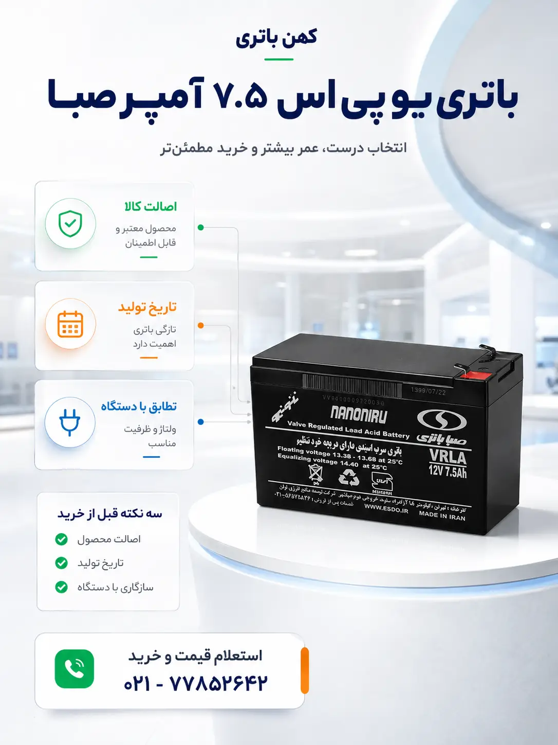 قیمت باتری ۷.۵ آمپر صبا و مشخصات فنی