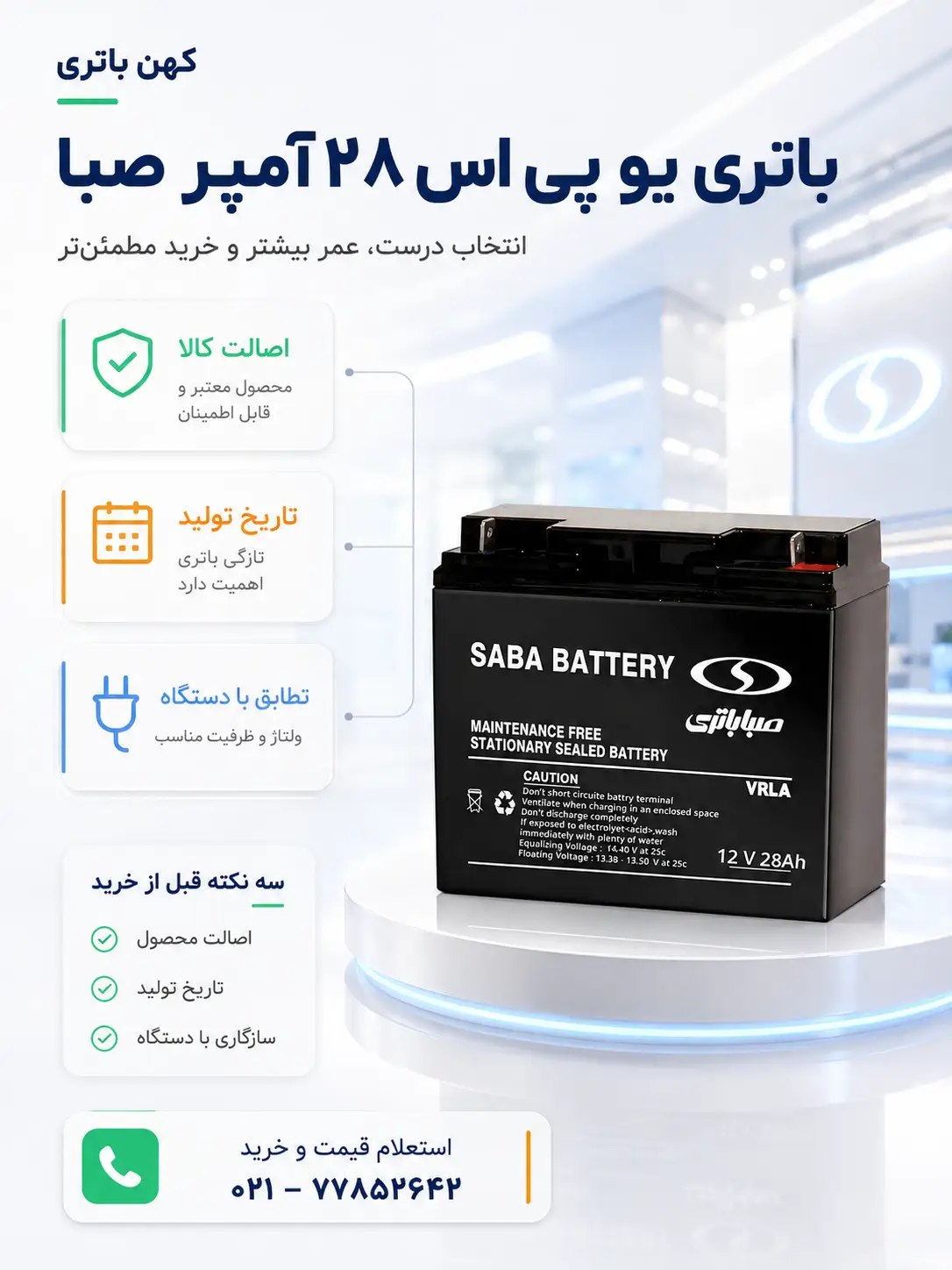 مشخصات فنی باتری 28 آمپر صبا